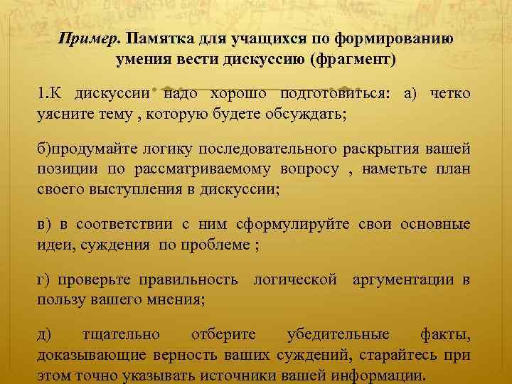 Пример. Памятка для учащихся по формированию умения вести дискуссию (фрагмент) 1. К дискуссии надо
