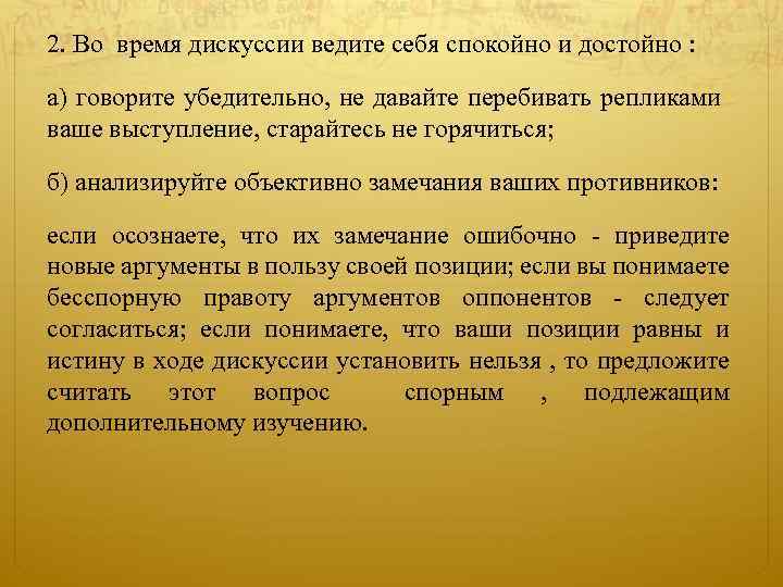 2. Во время дискуссии ведите себя спокойно и достойно : а) говорите убедительно, не