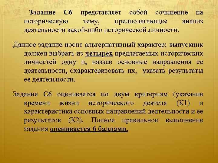  Задание С 6 представляет собой сочинение на историческую тему, предполагающее анализ деятельности какой-либо
