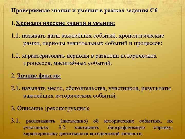Проверяемые знания и умения в рамках задания С 6 1. Хронологические знания и умения: