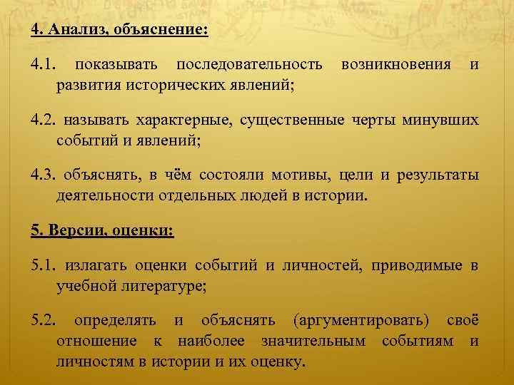 4. Анализ, объяснение: 4. 1. показывать последовательность возникновения и развития исторических явлений; 4. 2.