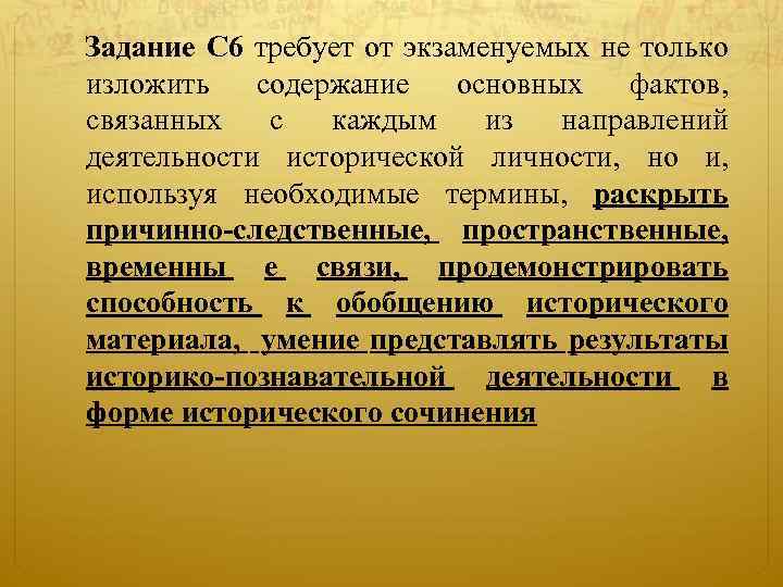  Задание С 6 требует от экзаменуемых не только изложить содержание основных фактов, связанных