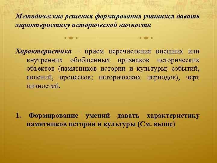 Методические решения формирования учащихся давать характеристику исторической личности Характеристика – прием перечисления внешних или