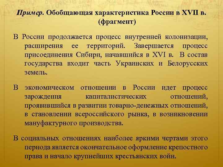 Пример. Обобщающая характеристика России в XVII в. (фрагмент) В России продолжается процесс внутренней колонизации,