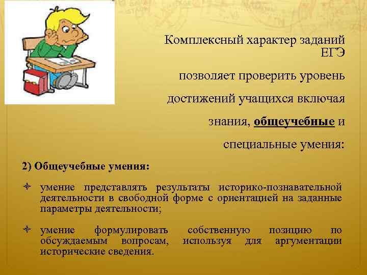  Комплексный характер заданий ЕГЭ позволяет проверить уровень достижений учащихся включая знания, общеучебные и