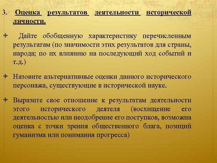3. Оценка результатов деятельности исторической личности. Дайте обобщенную характеристику перечисленным результатам (по значимости этих