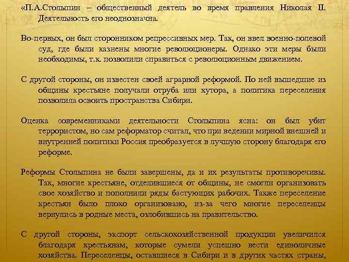  «П. А. Столыпин – общественный деятель во время правления Николая II. Деятельность его