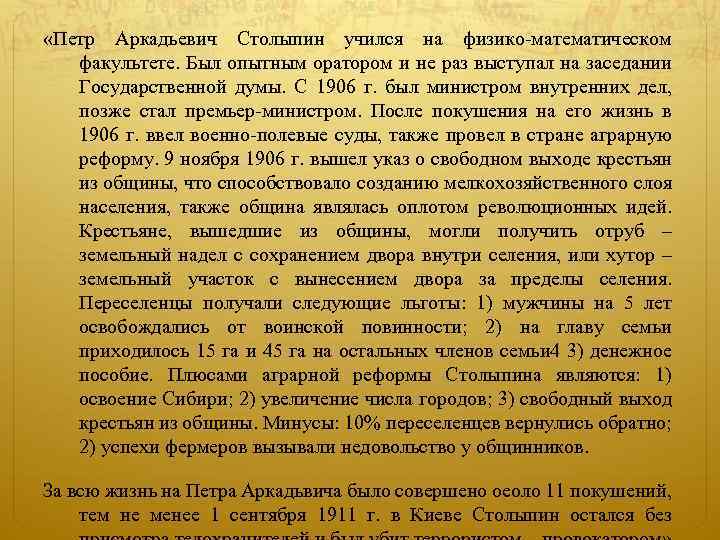  «Петр Аркадьевич Столыпин учился на физико-математическом факультете. Был опытным оратором и не раз