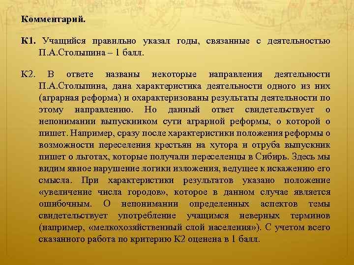Комментарий. К 1. Учащийся правильно указал годы, связанные с деятельностью П. А. Столыпина –