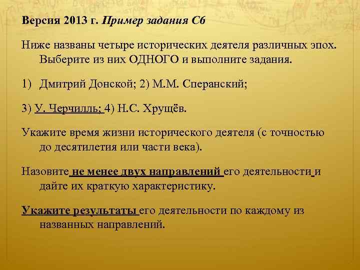 Версия 2013 г. Пример задания С 6 Ниже названы четыре исторических деятеля различных эпох.