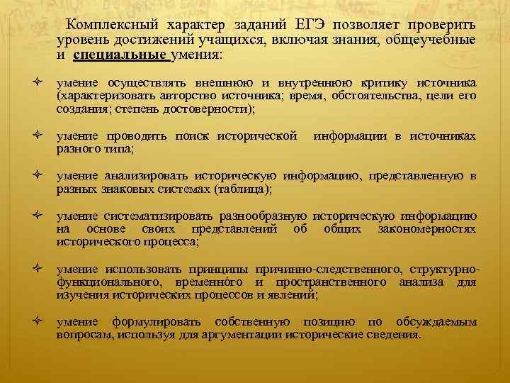  Комплексный характер заданий ЕГЭ позволяет проверить уровень достижений учащихся, включая знания, общеучебные и