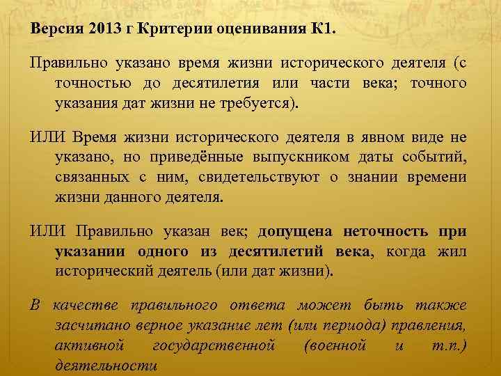 Версия 2013 г Критерии оценивания К 1. Правильно указано время жизни исторического деятеля (с