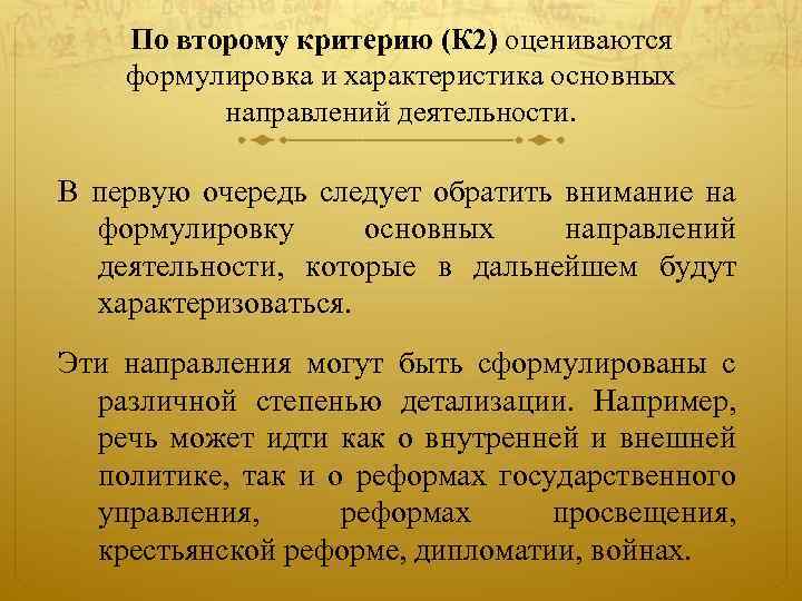 По второму критерию (К 2) оцениваются формулировка и характеристика основных направлений деятельности. В первую