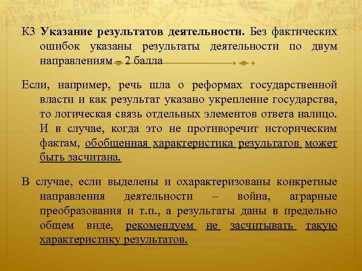 К 3 Указание результатов деятельности. Без фактических ошибок указаны результаты деятельности по двум направлениям