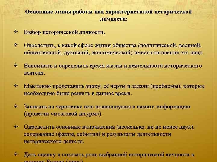 Основные этапы работы над характеристикой исторической личности: Выбор исторической личности. Определить, к какой сфере