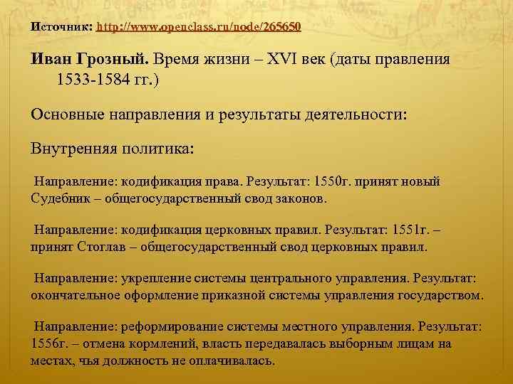 Источник: http: //www. openclass. ru/node/265650 Иван Грозный. Время жизни – XVI век (даты правления