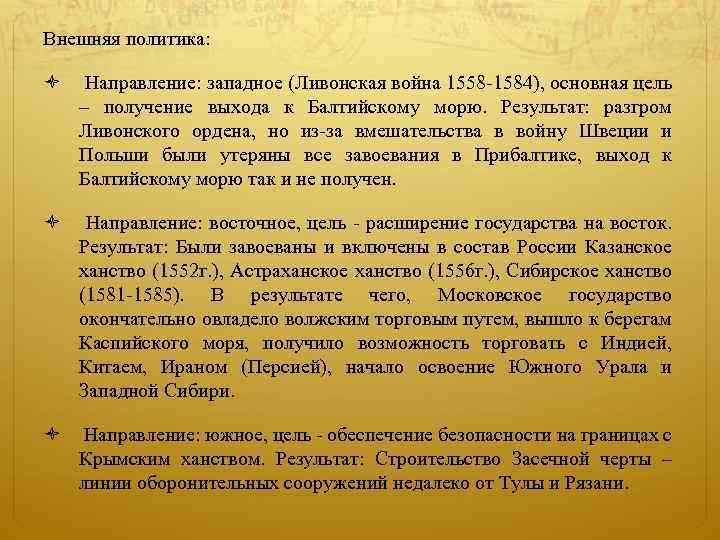 Внешняя политика: Направление: западное (Ливонская война 1558 -1584), основная цель – получение выхода к