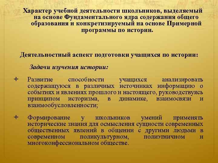  Характер учебной деятельности школьников, выделяемый на основе Фундаментального ядра содержания общего образования и