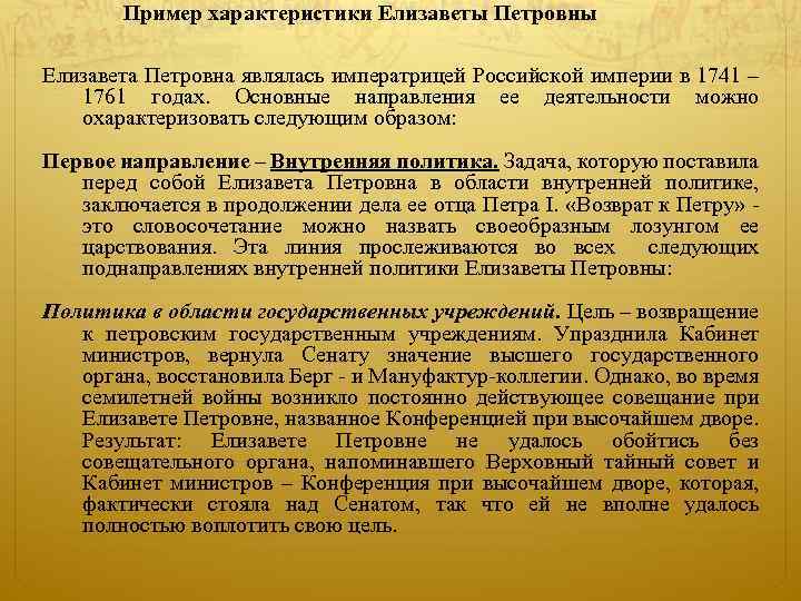 Пример характеристики Елизаветы Петровны Елизавета Петровна являлась императрицей Российской империи в 1741 – 1761