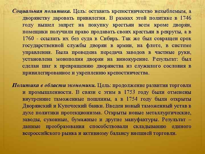 Социальная политика. Цель: оставить крепостничество незыблемым, а дворянству даровать привилегии. В рамках этой политике