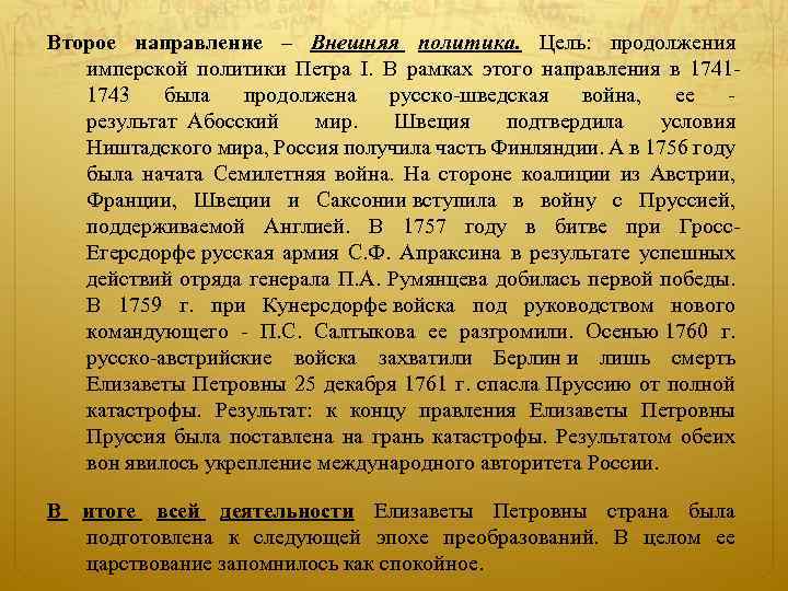 Второе направление – Внешняя политика. Цель: продолжения имперской политики Петра I. В рамках этого