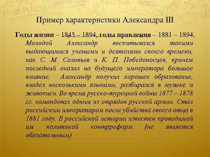 Пример характеристики Александра III Годы жизни – 1845 – 1894, годы правления – 1881