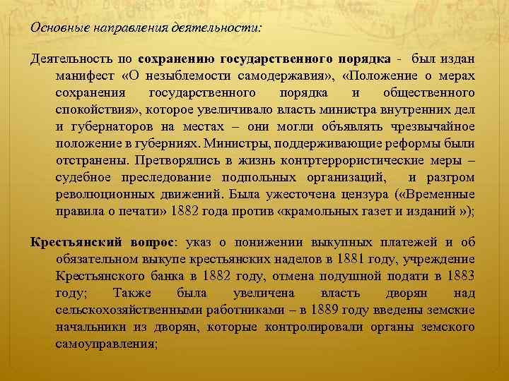 Основные направления деятельности: Деятельность по сохранению государственного порядка - был издан манифест «О незыблемости