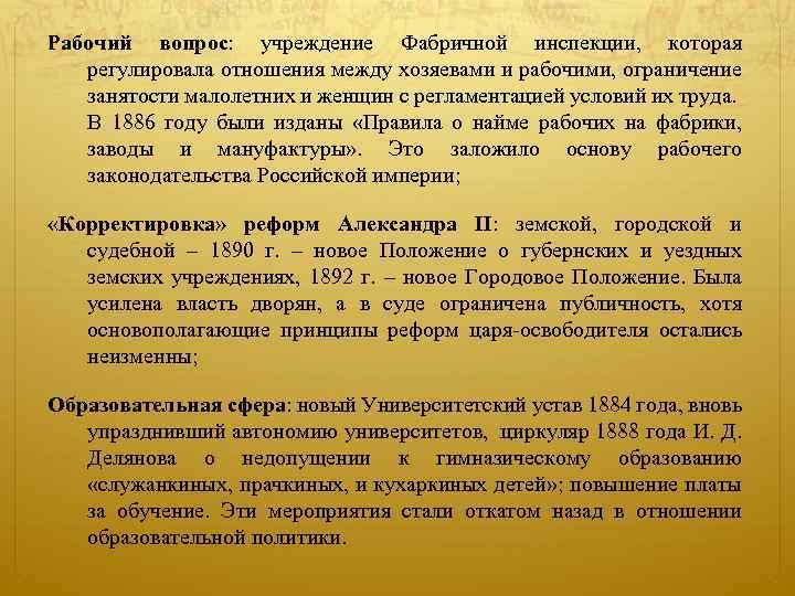 Рабочий вопрос: учреждение Фабричной инспекции, которая регулировала отношения между хозяевами и рабочими, ограничение занятости