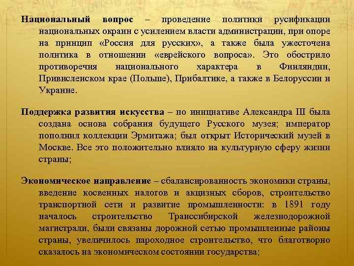 Национальный вопрос – проведение политики русификации национальных окраин с усилением власти администрации, при опоре