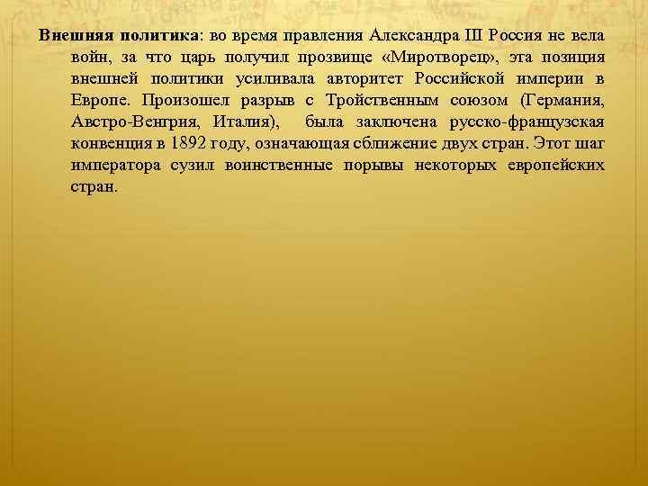 Внешняя политика: во время правления Александра III Россия не вела войн, за что царь