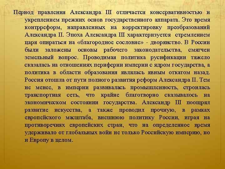 Период правления Александра III отличается консервативностью и укреплением прежних основ государственного аппарата. Это время