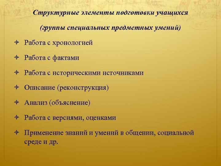 Структурные элементы подготовки учащихся (группы специальных предметных умений) Работа с хронологией Работа с фактами