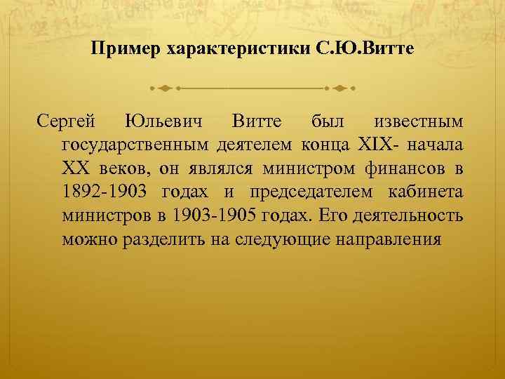 Пример характеристики С. Ю. Витте Сергей Юльевич Витте был известным государственным деятелем конца XIX-