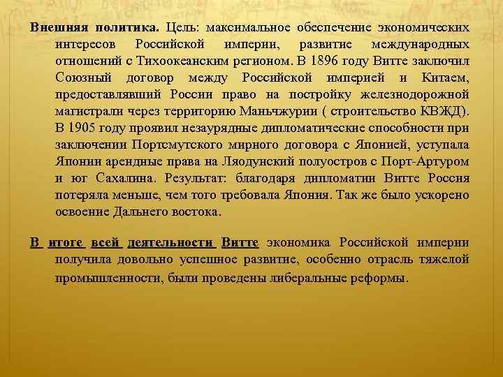 Внешняя политика. Цель: максимальное обеспечение экономических интересов Российской империи, развитие международных отношений с Тихоокеанским