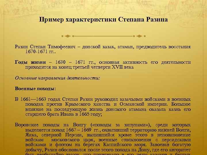 Пример характеристики Степана Разин Степан Тимофеевич – донской казак, атаман, предводитель восстания 1670 -1671