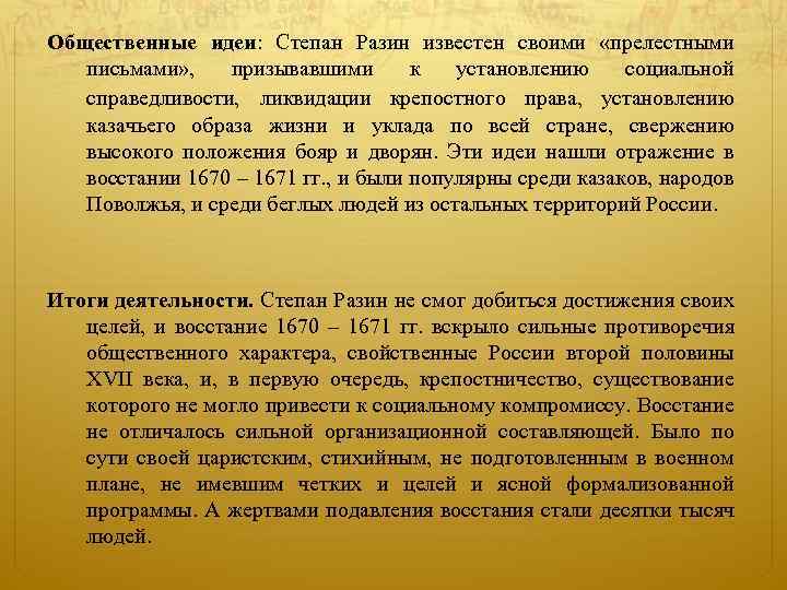 Общественные идеи: Степан Разин известен своими «прелестными письмами» , призывавшими к установлению социальной справедливости,