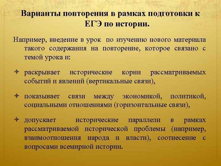 Варианты повторения в рамках подготовки к ЕГЭ по истории. Например, введение в урок по