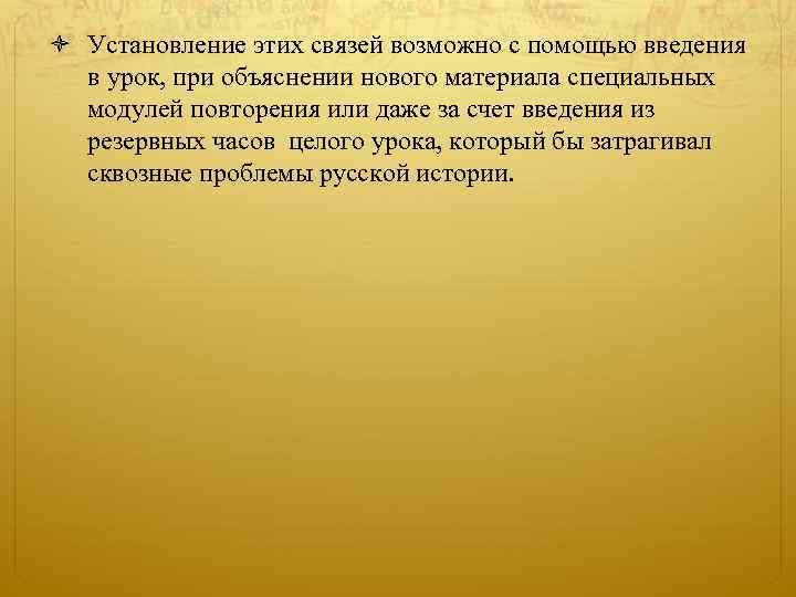  Установление этих связей возможно с помощью введения в урок, при объяснении нового материала