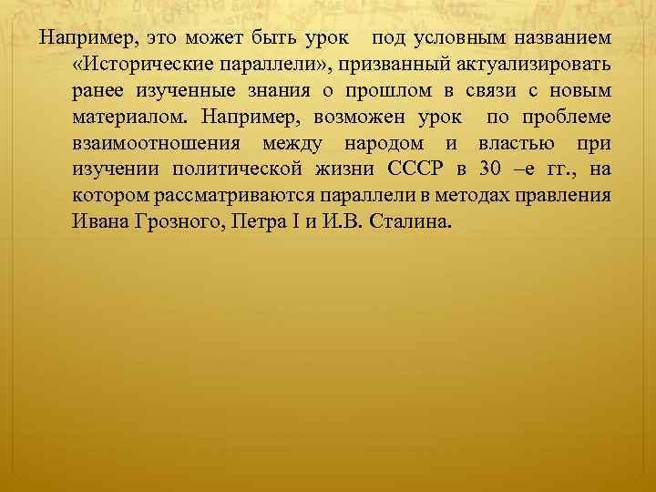 Например, это может быть урок под условным названием «Исторические параллели» , призванный актуализировать ранее