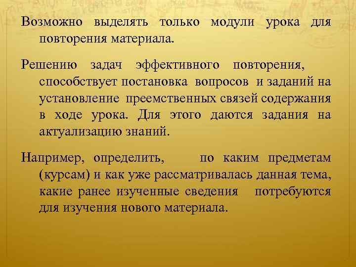Возможно выделять только модули урока для повторения материала. Решению задач эффективного повторения, способствует постановка