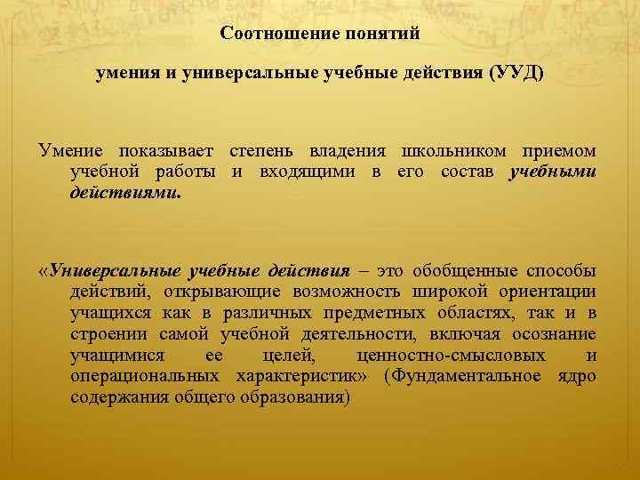 Соотношение понятий умения и универсальные учебные действия (УУД) Умение показывает степень владения школьником приемом