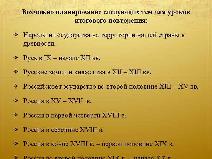 Возможно планирование следующих тем для уроков итогового повторения: Народы и государства на территории нашей