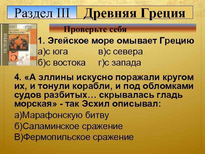 Раздел III Древняя Греция 1. Эгейское море омывает Грецию а)с юга в)с севера б)с