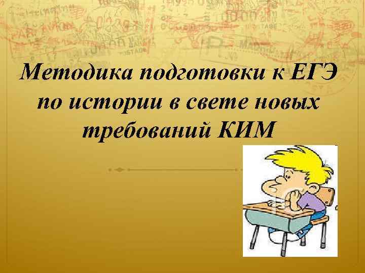 Методика подготовки к ЕГЭ по истории в свете новых требований КИМ 