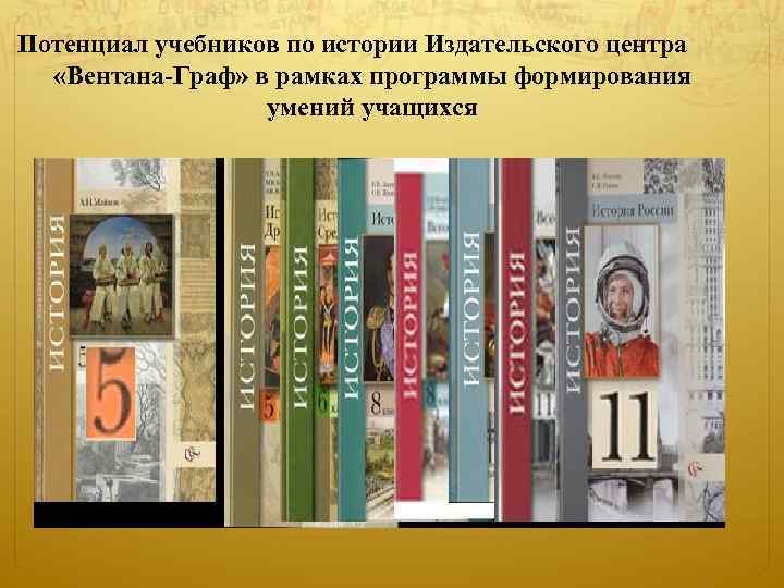 Потенциал учебников по истории Издательского центра «Вентана-Граф» в рамках программы формирования умений учащихся 
