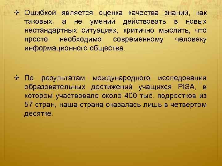  Ошибкой является оценка качества знаний, как таковых, а не умений действовать в новых