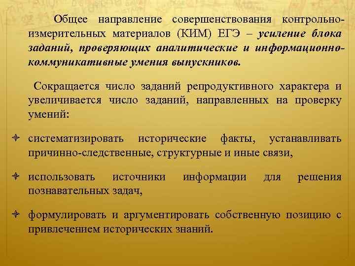  Общее направление совершенствования контрольноизмерительных материалов (КИМ) ЕГЭ – усиление блока заданий, проверяющих аналитические