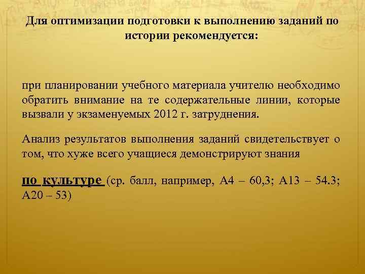 Для оптимизации подготовки к выполнению заданий по истории рекомендуется: при планировании учебного материала учителю