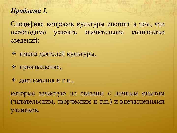 Проблема 1. Специфика вопросов культуры состоит в том, что необходимо усвоить значительное количество сведений: