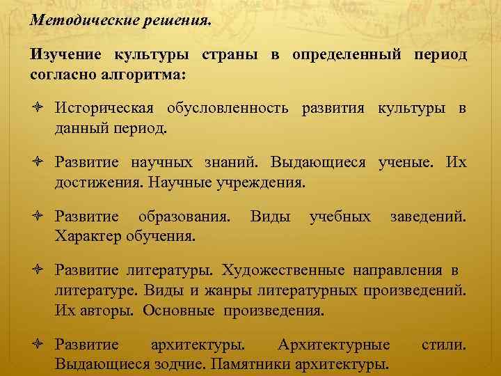 Методические решения. Изучение культуры страны в определенный период согласно алгоритма: Историческая обусловленность развития культуры
